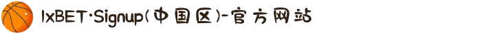 1xBET·Signup(中国区)-官方网站